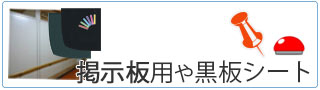 その他 クロスや壁紙 掲示用シート