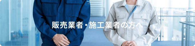 販売業者・施工業者の方へ