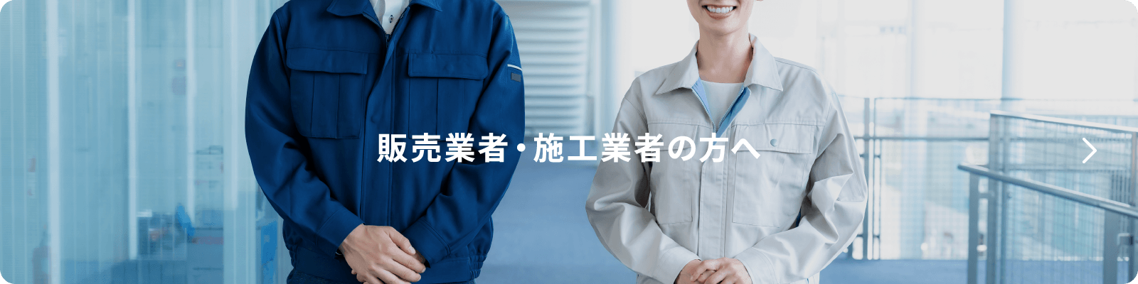 販売業者・施工業者の方へ
