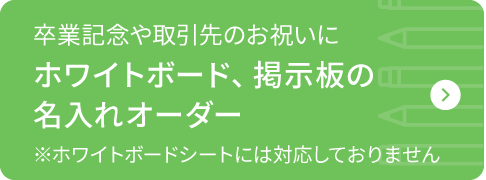 卒業記念や取引先のお祝いに ホワイトボード、掲示板の名入れオーダー
