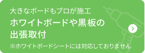 大きなボードもプロが施工 ホワイトボードや黒板の 出張取付