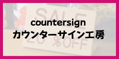 カウンターサイン工房