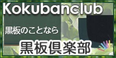 黒板倶楽部