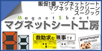 マグネットシート工房