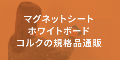 マグネットシート、ホワイトボード、コルクの規格品通販
