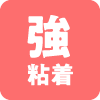 強粘着
