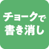 チョークで書き消し
