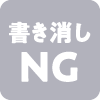 書き消しNG