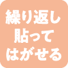 繰り返し貼ってはがせる
