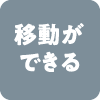 移動ができる