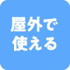 屋外で使える