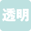 透明