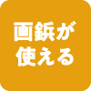 画鋲が使える