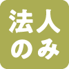 法人のみ