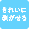きれいに剥がせる