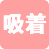 吸着