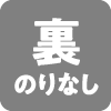 裏のりなし