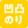 凹凸のり
