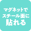 マグネットでスチール面に貼れる