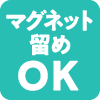 マグネット留めOK