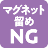 マグネット留めNG