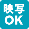 映写OK