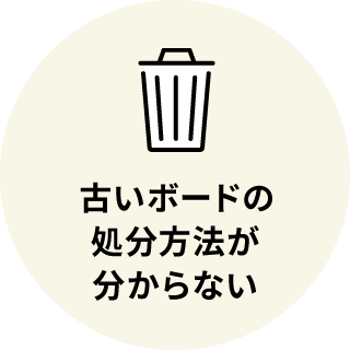 古いボードの処分方法が分からない