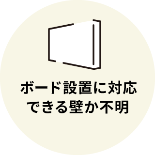 ボード設置に対応できる壁か不明