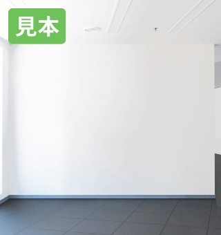 設置する壁の全体が入る画像