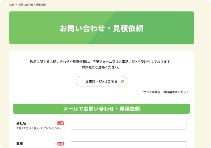 お問い合わせフォーム
