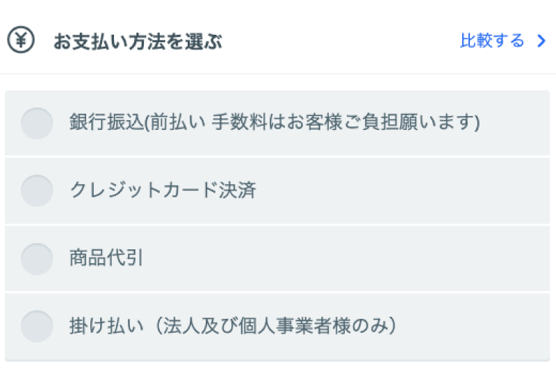 お支払い方法選択