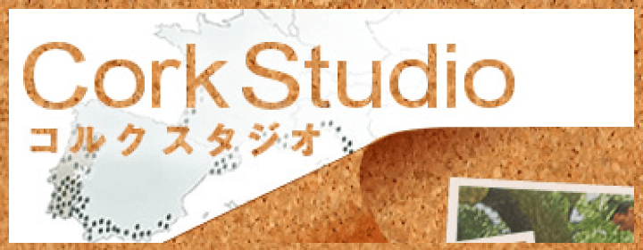 コルクスタジオ