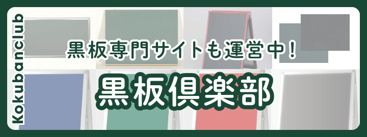 黒板倶楽部