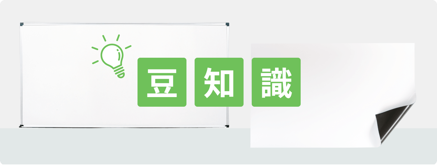 豆知識