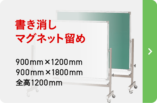 ロータイプ脚付きホワイトボード