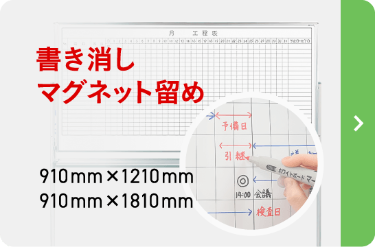 脚付きホーローホワイトボード 工程表