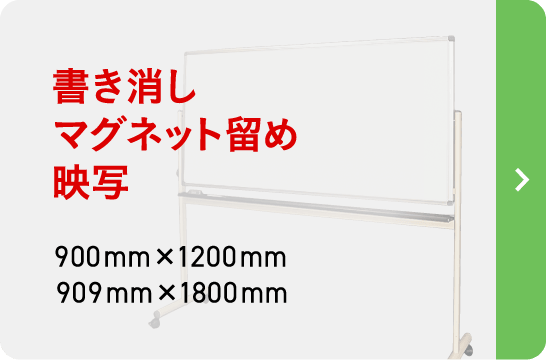 低反射で目にやさしい ナノホワイトボード 脚付き