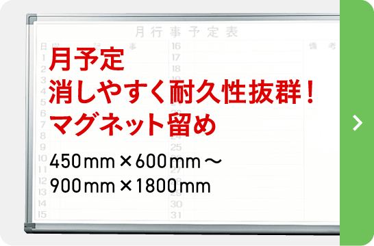 ホーローホワイトボード 予定表・行動予定表
