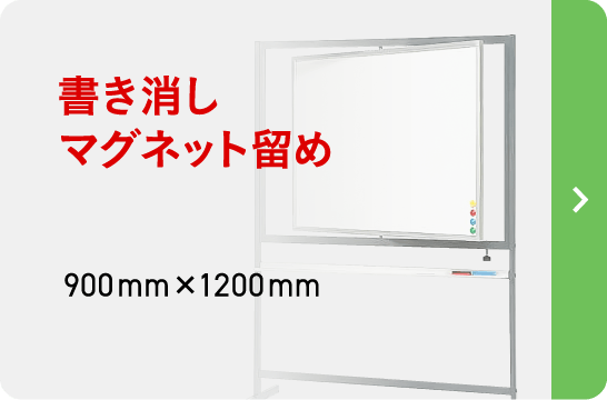 左右回転ホワイトボード（両面）