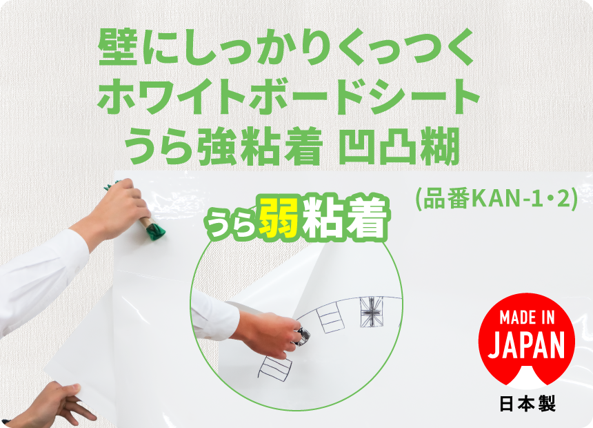 壁にしっかりくっつくホワイトボードシート うら強粘着 凹凸糊