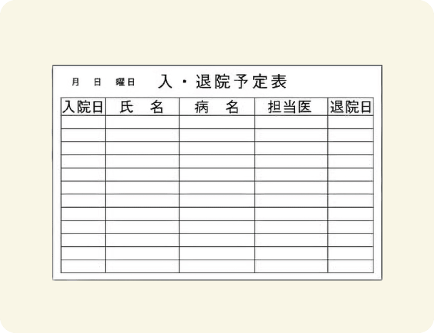 入退院予定表
