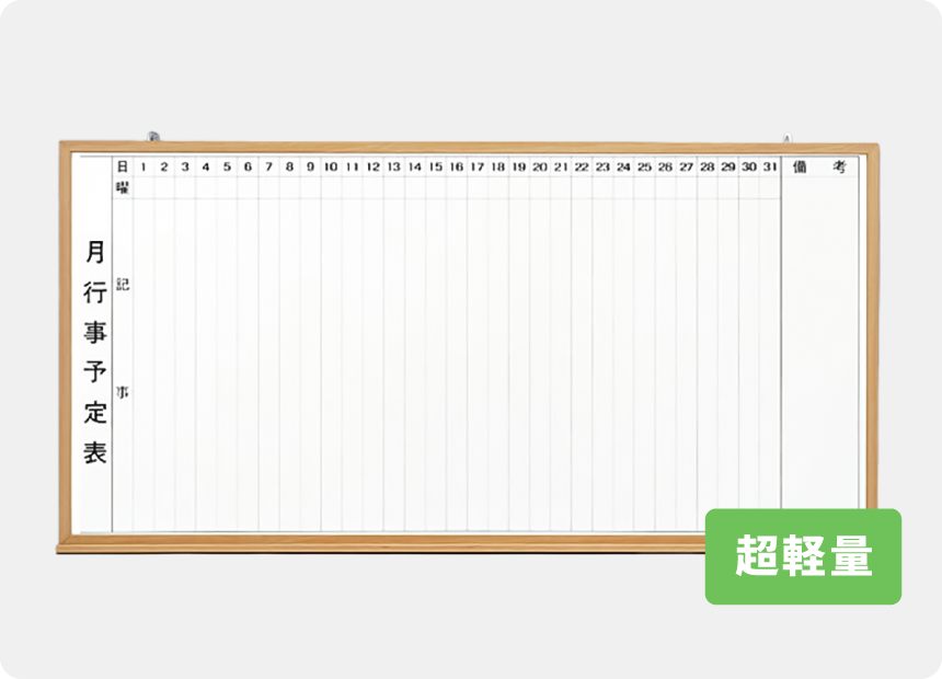 木目枠ホワイトボード 月予定表|MOK