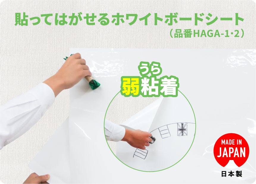 きれいに剥がせるホワイトボードシート うら弱粘着 凹凸糊|HAGA-1他