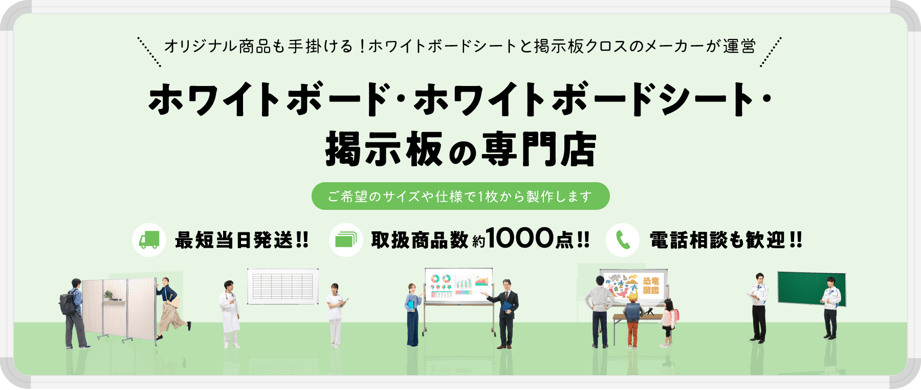 ホワイトボード・ホワイトボードシート・掲示板の専門店