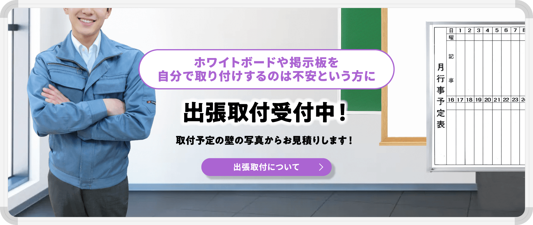 出張取付受付中！