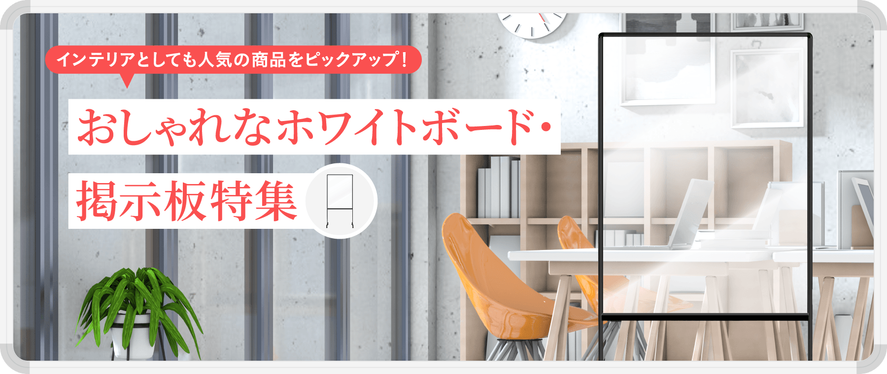 おしゃれなホワイトボード・掲示板特集
