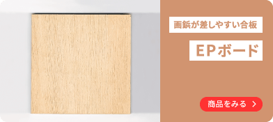 画鋲が差しやすい合板 EPボード