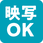 映写OK