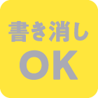 書き消しOK