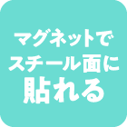 マグネットでスチール面に貼れる